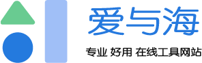 爱与海在线工具